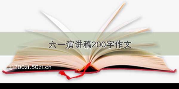 六一演讲稿200字作文