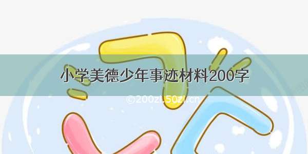 小学美德少年事迹材料200字