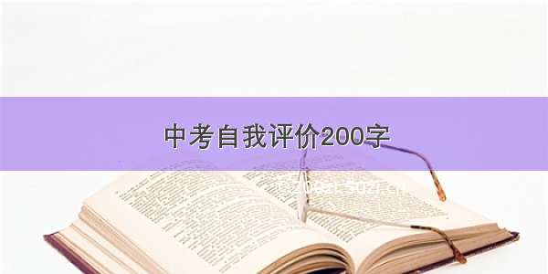 中考自我评价200字