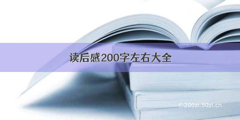 读后感200字左右大全