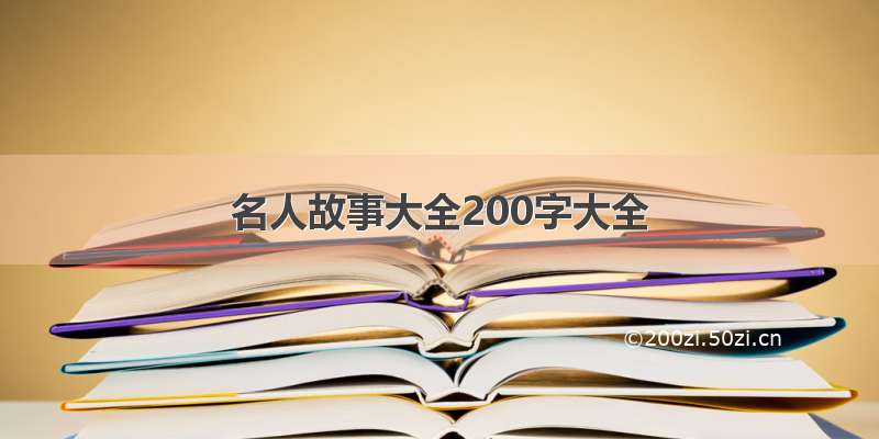 名人故事大全200字大全