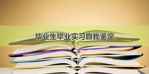 毕业生毕业实习自我鉴定