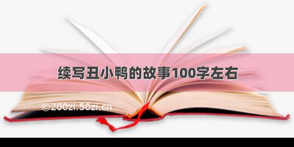 续写丑小鸭的故事100字左右