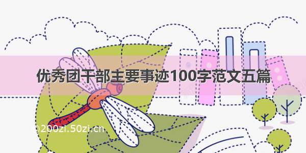 优秀团干部主要事迹100字范文五篇