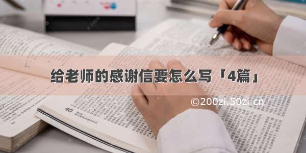 给老师的感谢信要怎么写「4篇」