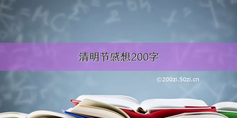 清明节感想200字