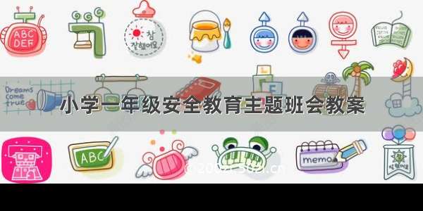 小学一年级安全教育主题班会教案