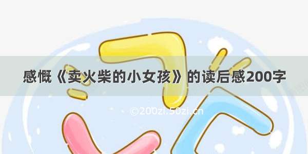 感慨《卖火柴的小女孩》的读后感200字