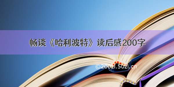 畅谈《哈利波特》读后感200字