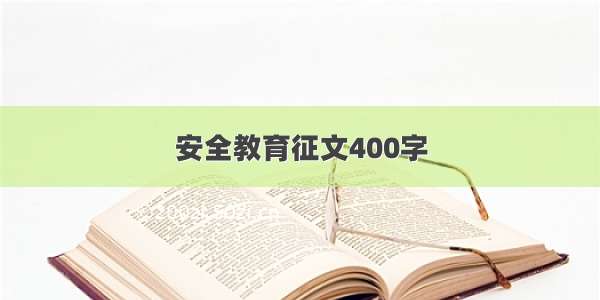 安全教育征文400字