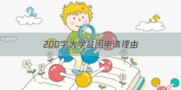 200字大学贫困申请理由