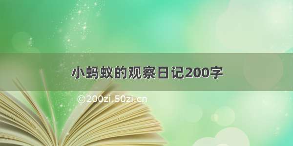 小蚂蚁的观察日记200字