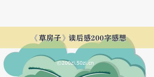 《草房子》读后感200字感想