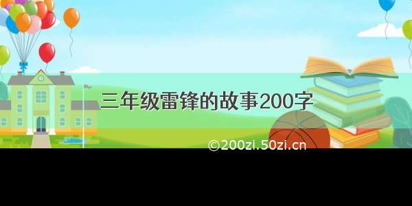 三年级雷锋的故事200字