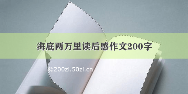 海底两万里读后感作文200字