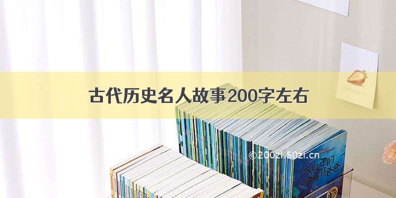 古代历史名人故事200字左右