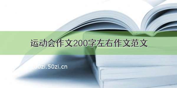 运动会作文200字左右作文范文