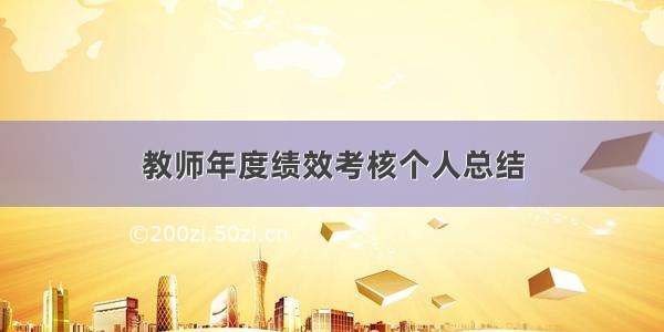 教师年度绩效考核个人总结