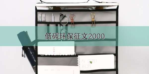 低碳环保征文2000