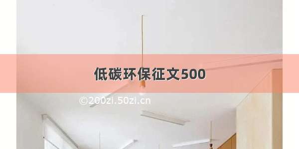 低碳环保征文500