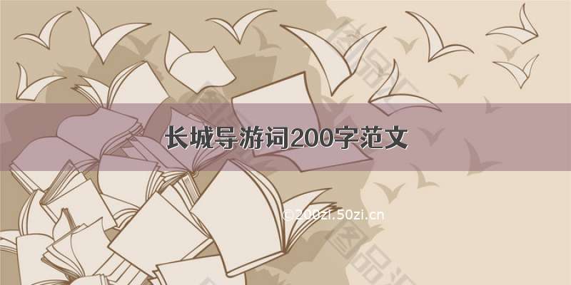 长城导游词200字范文