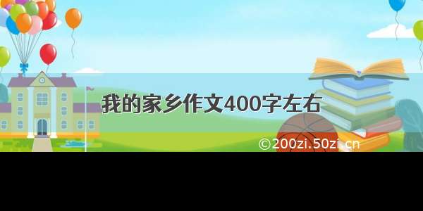 我的家乡作文400字左右