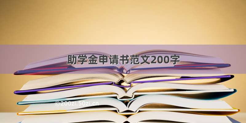 助学金申请书范文200字