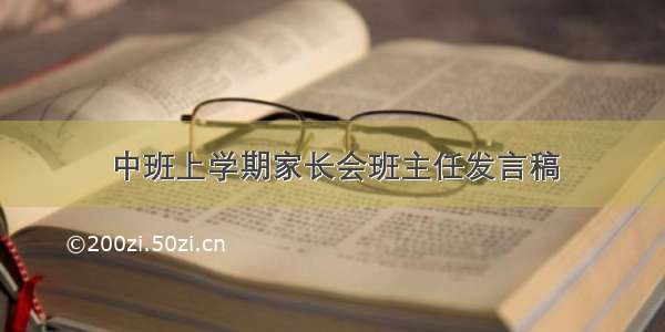 中班上学期家长会班主任发言稿