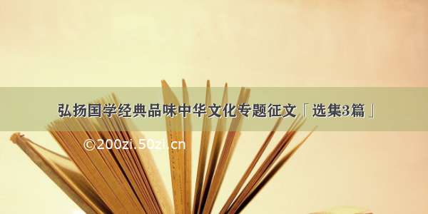 弘扬国学经典品味中华文化专题征文「选集3篇」