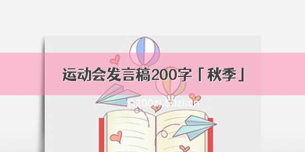 运动会发言稿200字「秋季」