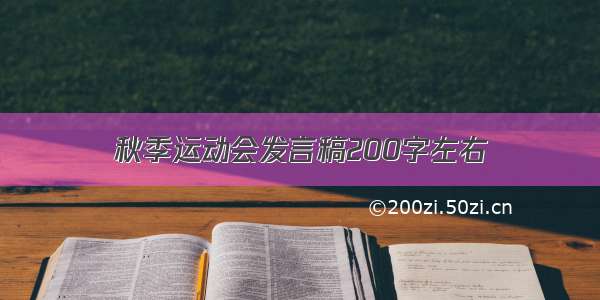 秋季运动会发言稿200字左右