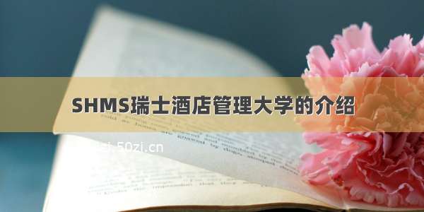 SHMS瑞士酒店管理大学的介绍