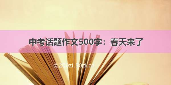 中考话题作文500字：春天来了