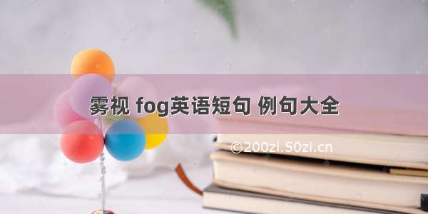 雾视 fog英语短句 例句大全