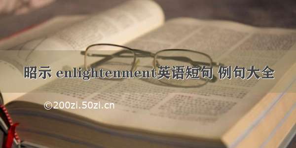 昭示 enlightenment英语短句 例句大全