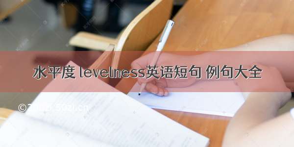 水平度 levelness英语短句 例句大全