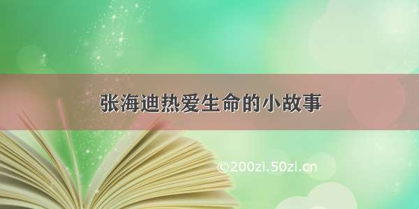 张海迪热爱生命的小故事