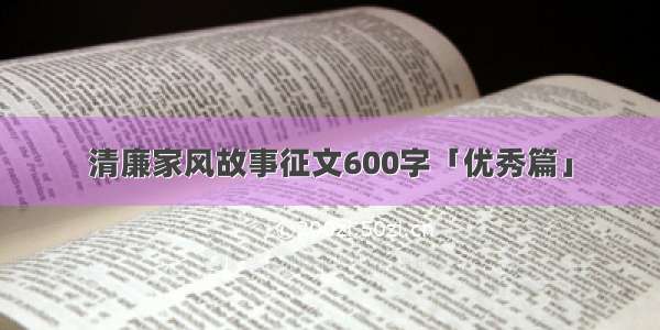 清廉家风故事征文600字「优秀篇」