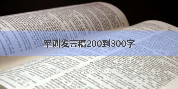 军训发言稿200到300字