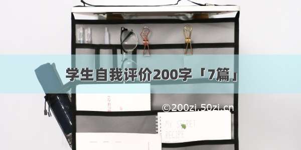 学生自我评价200字「7篇」