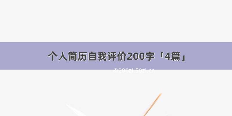 个人简历自我评价200字「4篇」