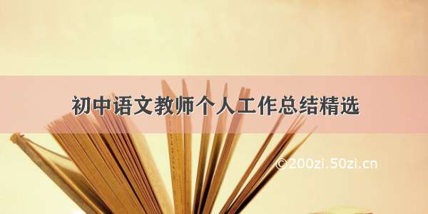 初中语文教师个人工作总结精选