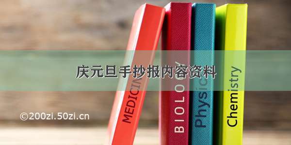 庆元旦手抄报内容资料