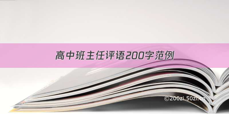 高中班主任评语200字范例