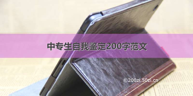 中专生自我鉴定200字范文