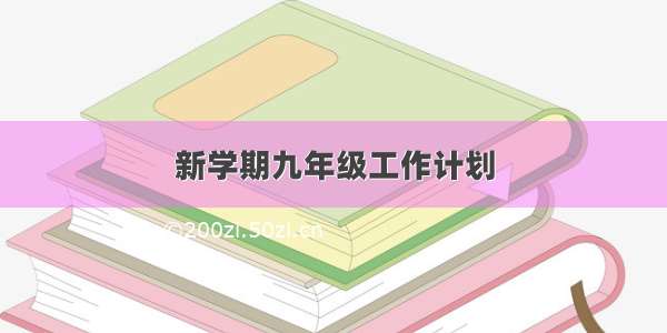 新学期九年级工作计划