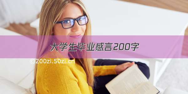 大学生毕业感言200字