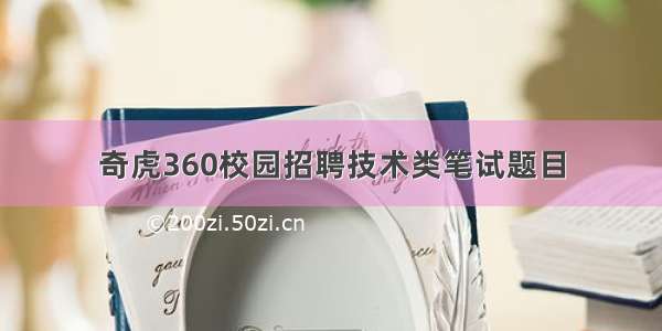 奇虎360校园招聘技术类笔试题目