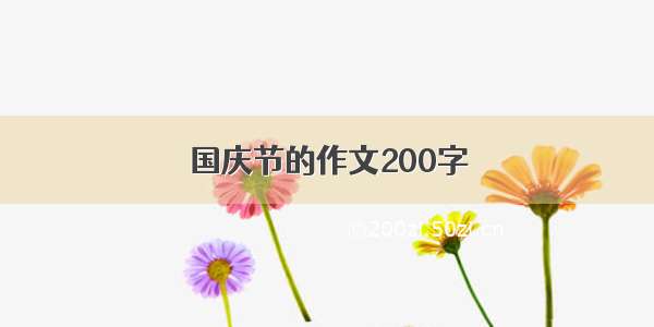 国庆节的作文200字