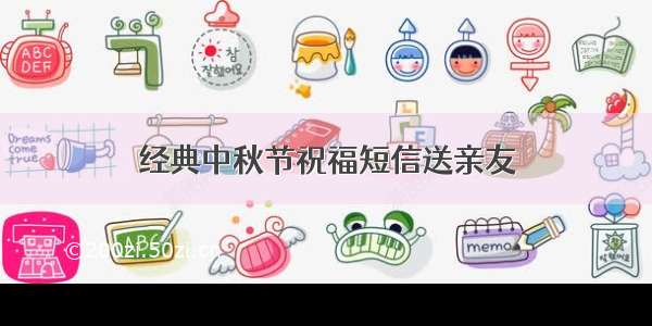 经典中秋节祝福短信送亲友